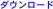 �_�E�����[�h