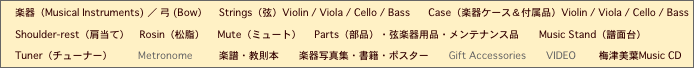 楽器／弓（Musical Instruments/Bow）   
