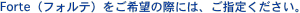 Forte�i�t�H���e�j������]�̍ۂɂ́A���w�肭�������B