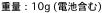 �d�ʁF10g (�d�r�܂�)