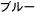 �u���[