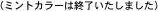 �i�~���g�J���[�͏I���������܂����j