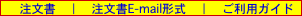 　注文書　｜　注文書E-mail形式　｜