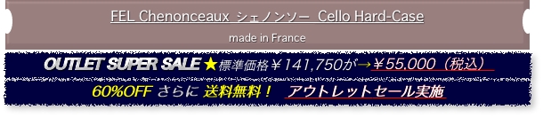 OUTLET SUPER SALE ★標準価格￥141,750が→￥55,000（税込）