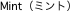 Mint（ミント）