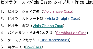ビオラケース <Viola Case> タイプ別・Price List 