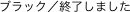 ブラック