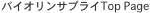 �o�C�I�����T�v���CTop Page�@