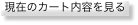 ���݂̃J�[�g���e������