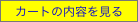 �J�[�g�̓��e������