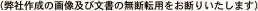 �i���Ѝ쐬�̉摜�y�ѕ����̖��f�]�p�����f�肢�����܂��j