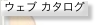 �E�F�u �J�^���O