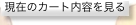 ���݂̃J�[�g���e������
