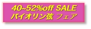 40~52%off SALE
�o�C�I������ �t�F�A 