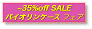 ~35%off SALE
�o�C�I�����P�[�X �t�F�A 