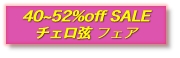 40~52%off SALE
�`�F���� �t�F�A 
