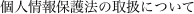 �l���ی�@�̎戵�ɂ���