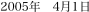 2005�N�@4��1��