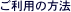 ご利用の方法