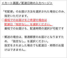 ＜カート画面／配達日時の入力ページ＞