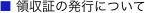 ■ 領収証の発行について