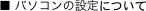 ■ パソコンの設定について