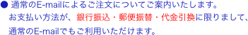 ● 通常のE-mailによるご注文についてご案内いたします。