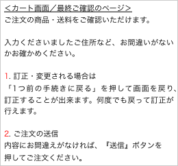 ＜カート画面／最終ご確認のページ＞