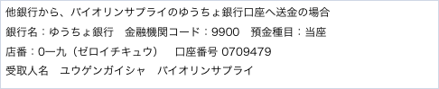 他銀行から、バイオリンサプライのゆうちょ銀行口座へ送金の場合