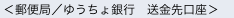 ＜郵便局／ゆうちょ銀行　送金先口座＞