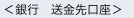 ＜銀行　送金先口座＞