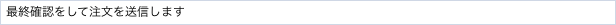 最終確認をして注文を送信します