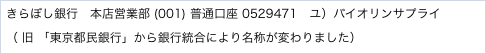 きらぼし銀行　本店営業部 (001) 普通口座 0529471