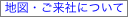  地図・ご来社について