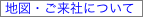  地図・ご来社について