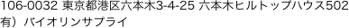 106-0032 東京都港区六本木3-4-25 六本木ヒルトップハウス502
有）バイオリンサプライ