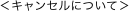 ＜キャンセルについて＞