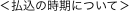 ＜払込の時期について＞