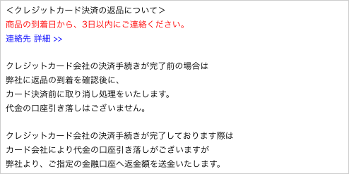 ＜クレジットカード決済の返品について＞
商品の到着日から、3日以内にご連絡ください。
連絡先 詳細 >>
