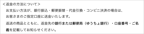 ＜返金の方法について＞
