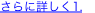 さらに詳しく1.