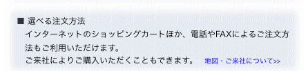 ■ 選べる注文方法