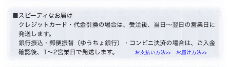 ■スピーディなお届け