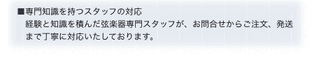 ■専門知識を持つスタッフの対応