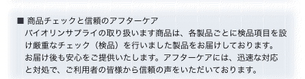 ■ 商品チェックと信頼のアフターケア