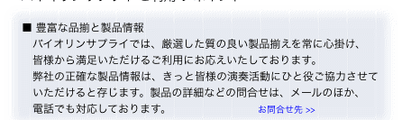 ■ 豊富な品揃と製品情報