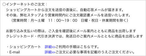 ○インターネットのご注文：