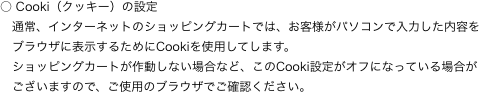 ○ Cooki（クッキー）の設定