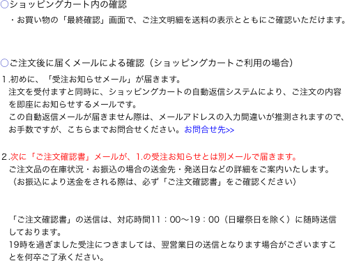 ○ショッピングカート内の確認
　・お買い物の「最終確認」画面で、ご注文明細を送料の表示とともにご確認いただけます。