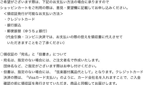 ご希望がございます際は、下記のお支払い方法の場合に承りますので
ショッピンカートをご利用の際は、意見・要望欄に記載してお申し込みください。